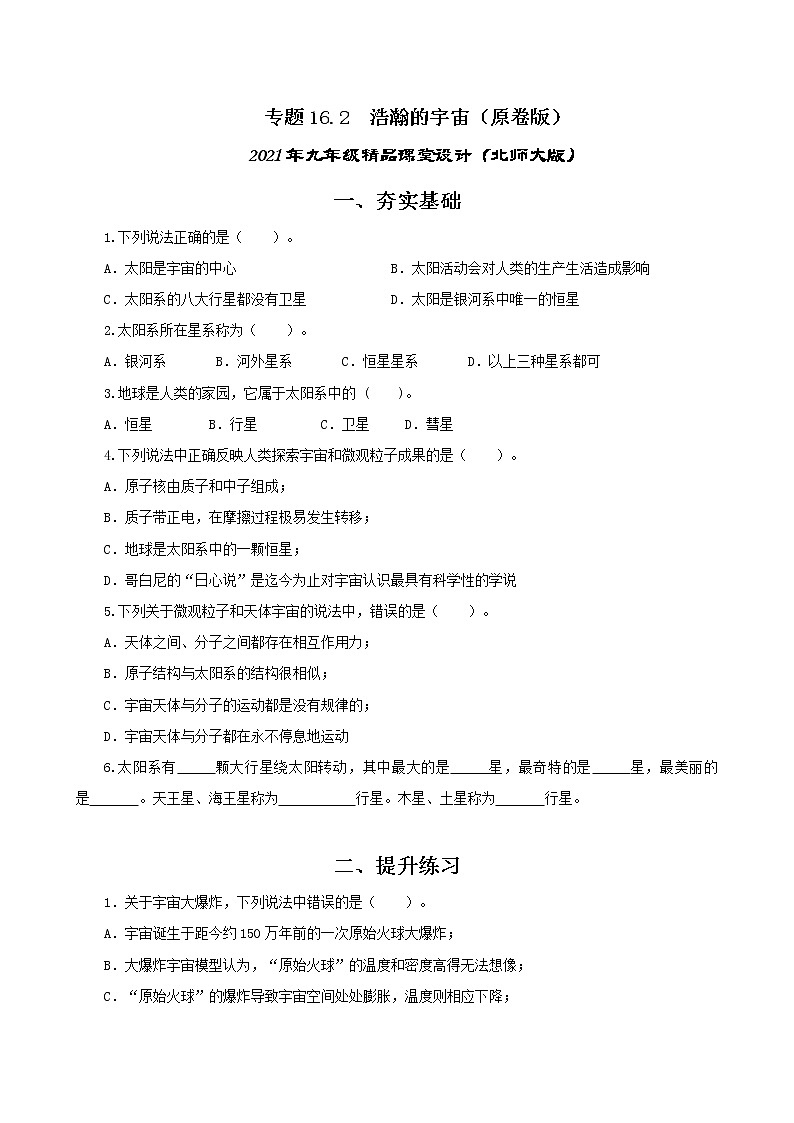 16.2 浩瀚的宇宙-2021年九年级九年级全册 课件+练习（北师大版）01