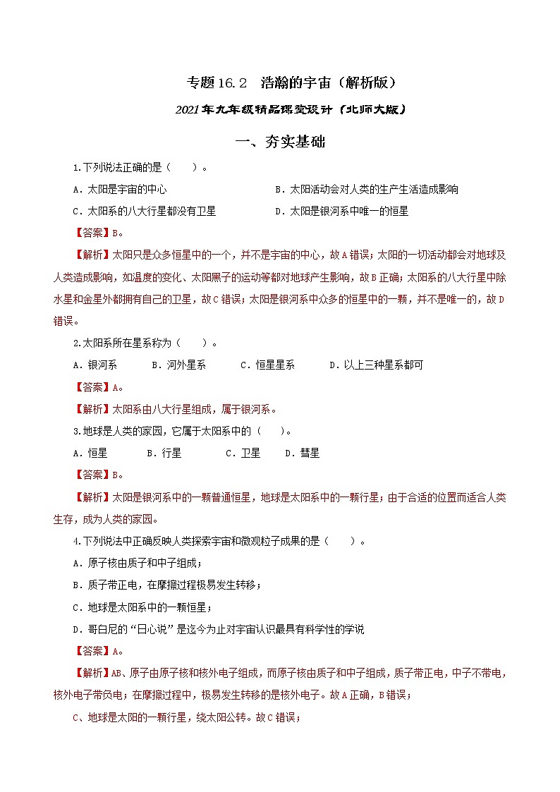16.2 浩瀚的宇宙-2021年九年级九年级全册 课件+练习（北师大版）01