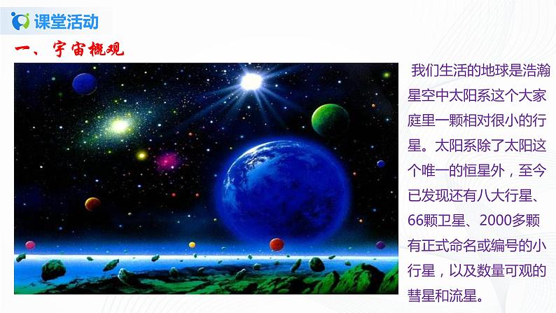 16.2 浩瀚的宇宙-2021年九年级九年级全册 课件+练习（北师大版）07