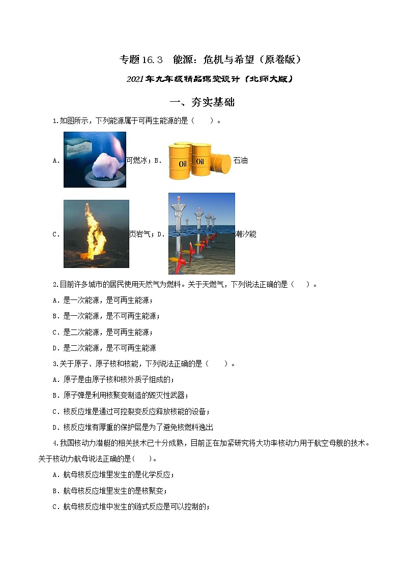 16.3 能源：危机与希望-2021年九年级九年级全册 课件+练习（北师大版）01