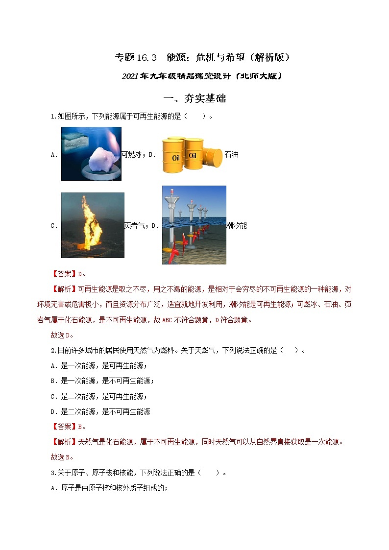 16.3 能源：危机与希望-2021年九年级九年级全册 课件+练习（北师大版）01
