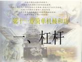 11.1杠杆 课件+一课一测-九年级物理苏科版上册