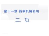 11.3功 课件+一课一测-九年级物理苏科版上册