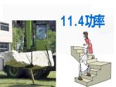 11.4功率 课件+一课一测-九年级物理苏科版上册