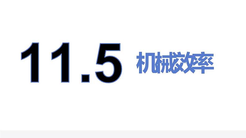 11.5机械效率 课件（2课时）+一课一测-九年级物理苏科版上册02