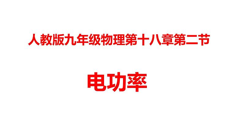 人教版九年级上册物理--18.2电功率（课件）01