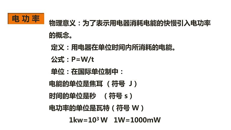 人教版九年级上册物理--18.2电功率（课件）07