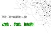 12.1动能、势能、机械能 课件+一课一测-九年级物理苏科版上册