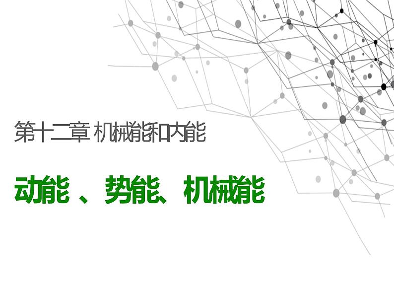 12.1动能、势能、机械能 课件+一课一测-九年级物理苏科版上册01