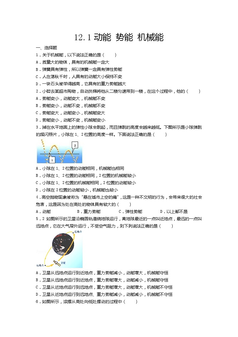 12.1动能、势能、机械能 课件+一课一测-九年级物理苏科版上册01