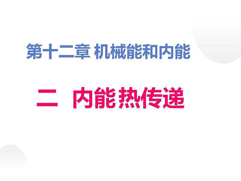 12.2内能  热传递 课件-九年级物理苏科版上册第2页