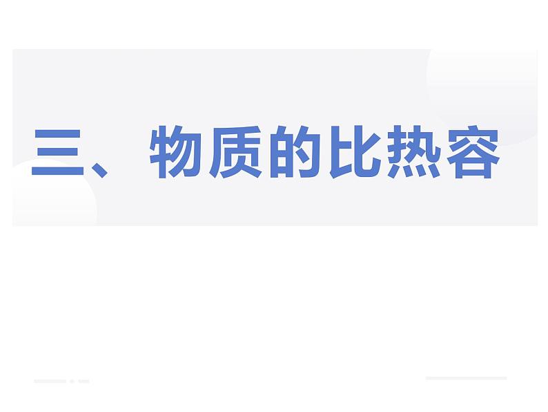 12.3物质的比热容 课件+一课一测-九年级物理苏科版上册01