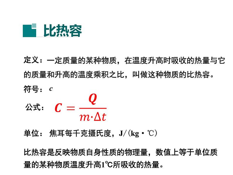 12.3物质的比热容 课件+一课一测-九年级物理苏科版上册07