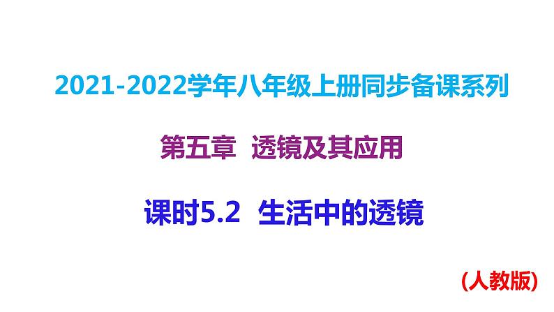 人教版八年级上册物理--课时5.2  生活中的透镜课件PPT01