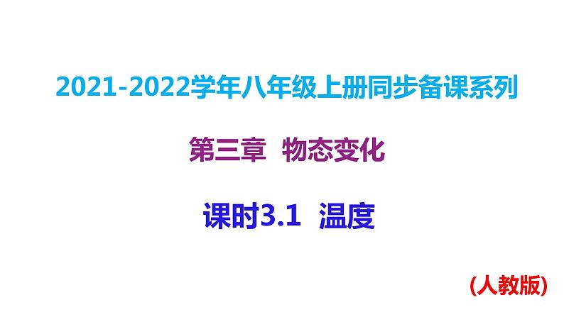 人教版八年级上册物理--课时3.1  温度课件PPT第1页