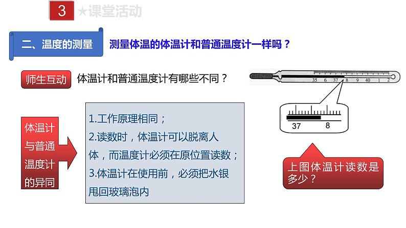 人教版八年级上册物理--课时3.1  温度课件PPT第8页