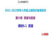 人教版八年级上册物理--课时6.1  质量课件PPT