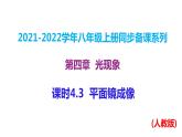 人教版八年级上册物理--课时4.3  平面镜成像课件PPT