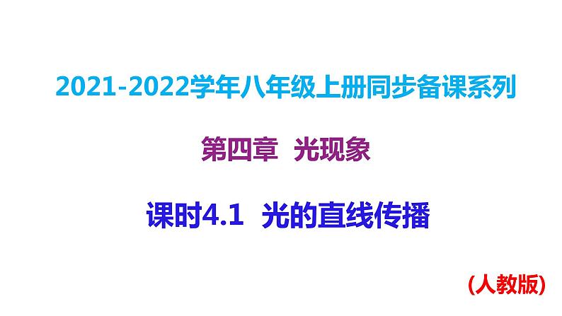 人教版八年级上册物理--课时4.1  光的直线传播课件PPT01