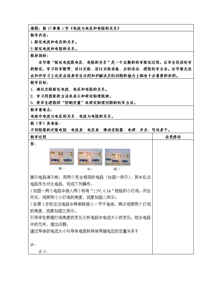 第17章第1节《电流与电压和电阻的关系》 教学设计2021-2022学年人教版物理   九年级全一册01