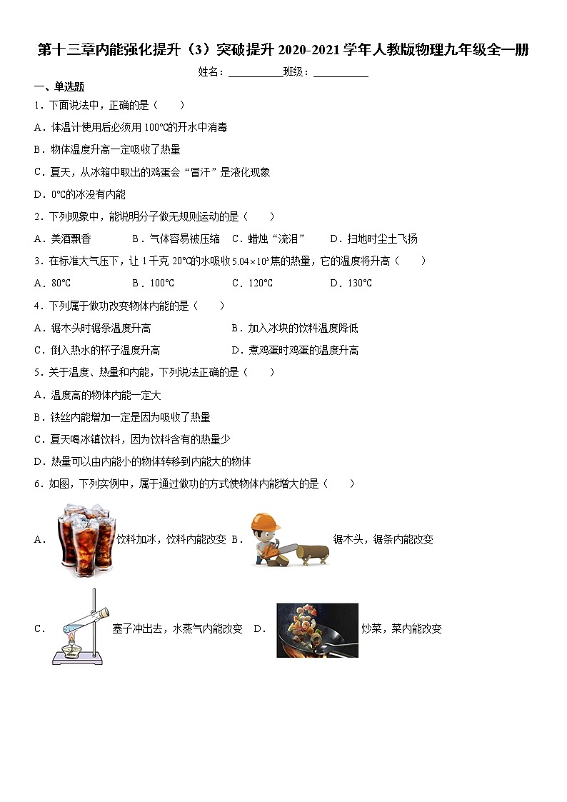 第十三章内能强化提升（3）突破提升2020-2021学年人教版物理九年级全一册练习题第1页