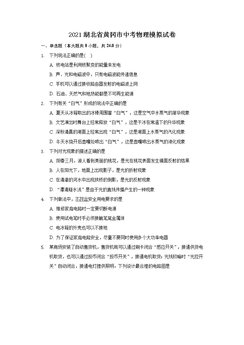 2021湖北省黄冈市中考物理模拟试卷（含答案解析）第1页