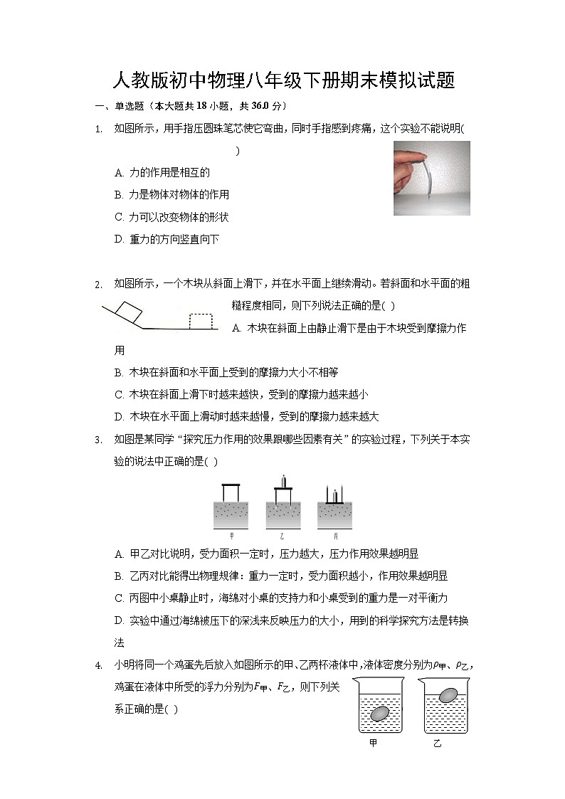 人教版初中物理八年级物理下册模拟试卷第1页
