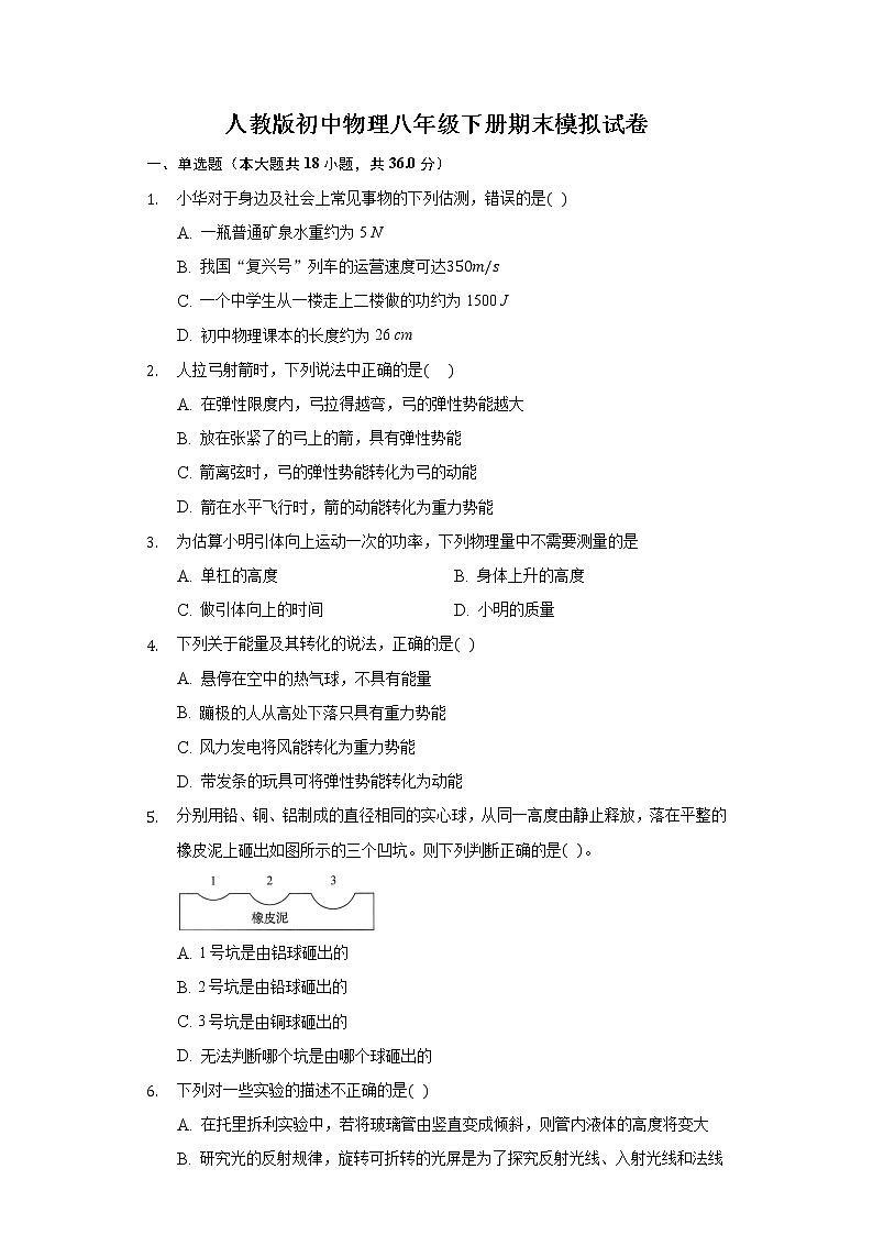 人教版初中物理八年级下册期末模拟试卷（含经典答案解析）第1页