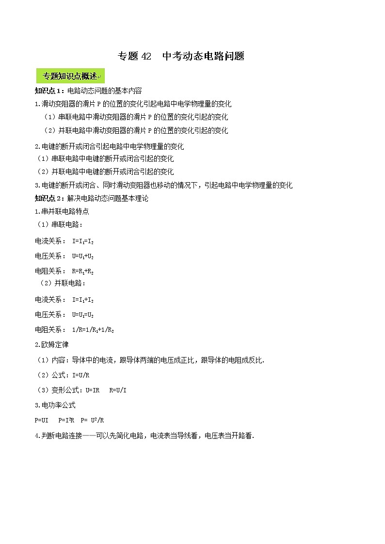 备战2022 中考物理专题复习 专题42  中考动态电路问题（教师版） 第1页