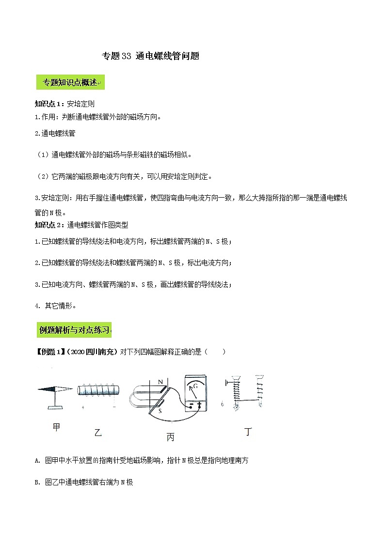 备战2022 中考物理专题复习 专题33 通电螺线管中考问题（学生版） 第1页