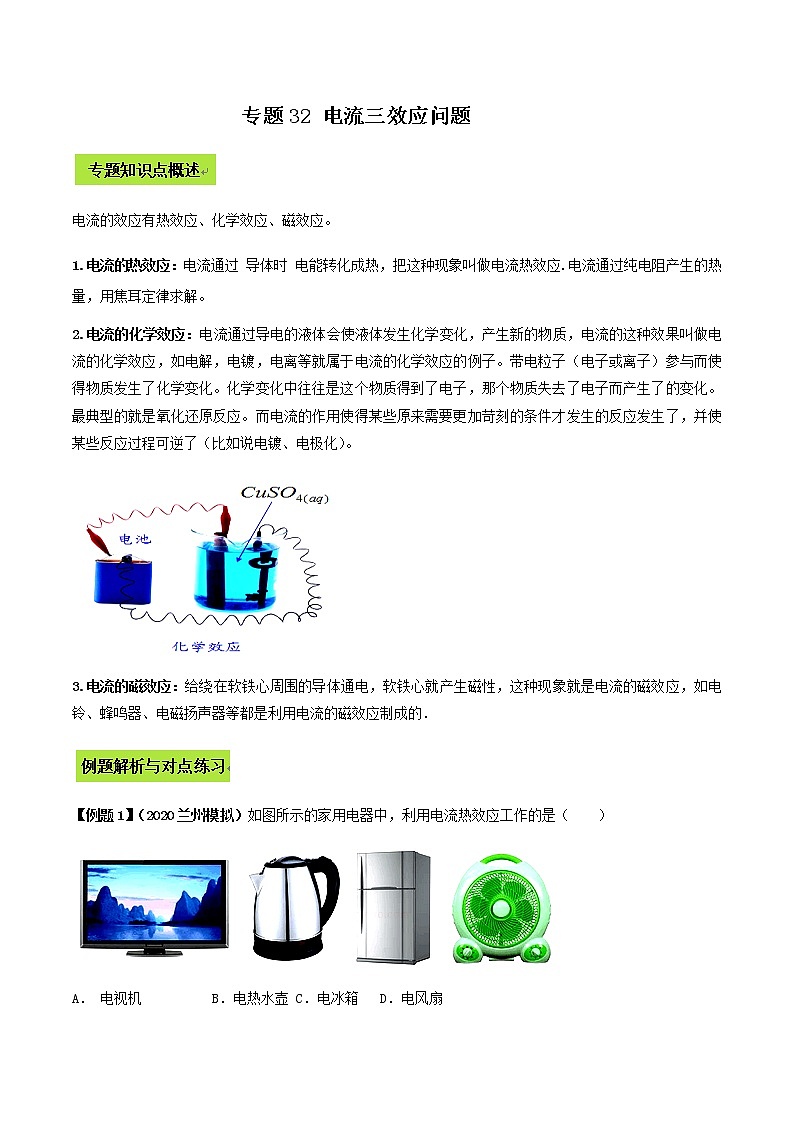 备战2022 中考物理专题复习 专题32 电流三效应中考问题（教师版） 第1页