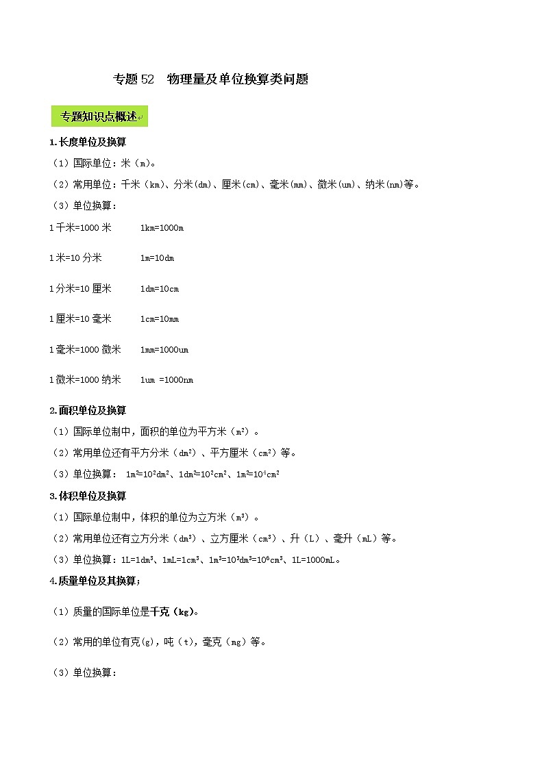 备战2022 中考物理专题复习 专题52  物理量及单位换算类中考问题（教师版） 第1页