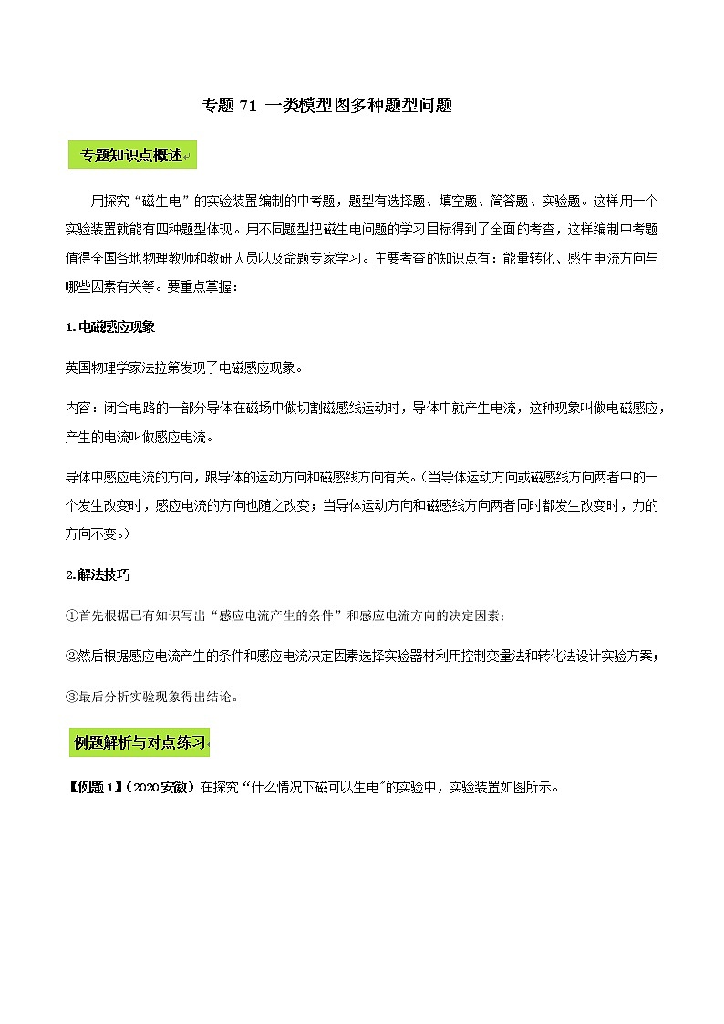 备战2022 中考物理专题复习 专题71 一类模型图多种题型中考问题（教师版） 第1页