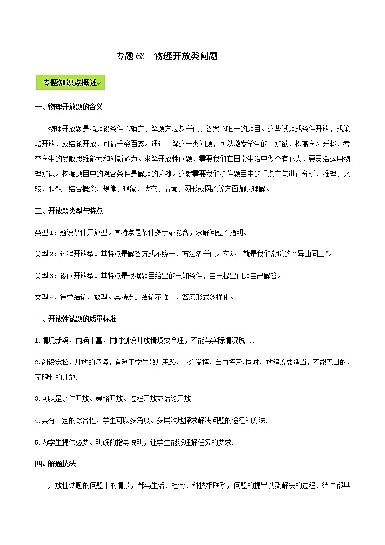 备战2022 中考物理专题复习 专题63  中考物理开放类问题（教师版） 第1页