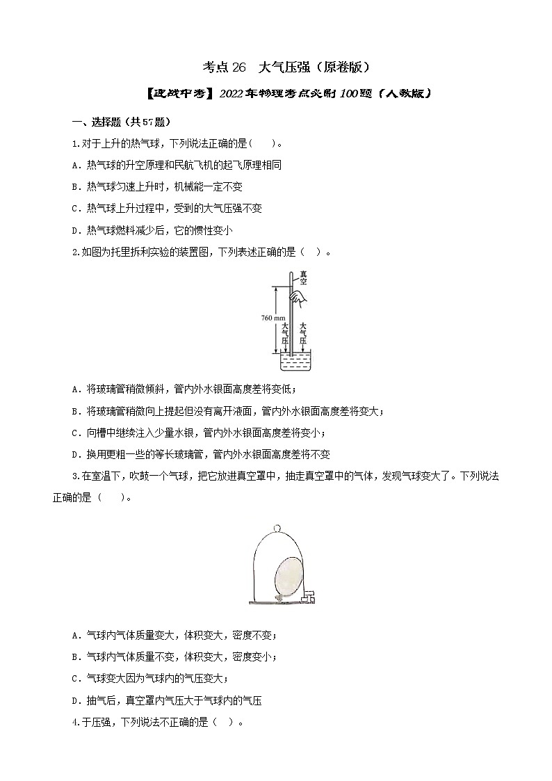 考点26  大气压强-【迎战中考】2022年物理考点必刷100题（人教版）01