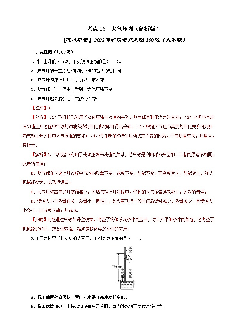 考点26  大气压强-【迎战中考】2022年物理考点必刷100题（人教版）01