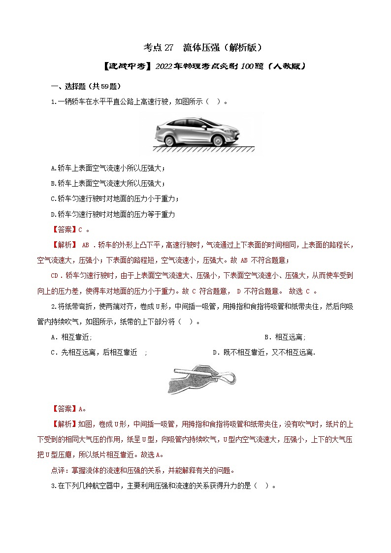 考点27  流体压强（解析版）-【迎战中考】2022年物理考点必刷100题（人教版）第1页