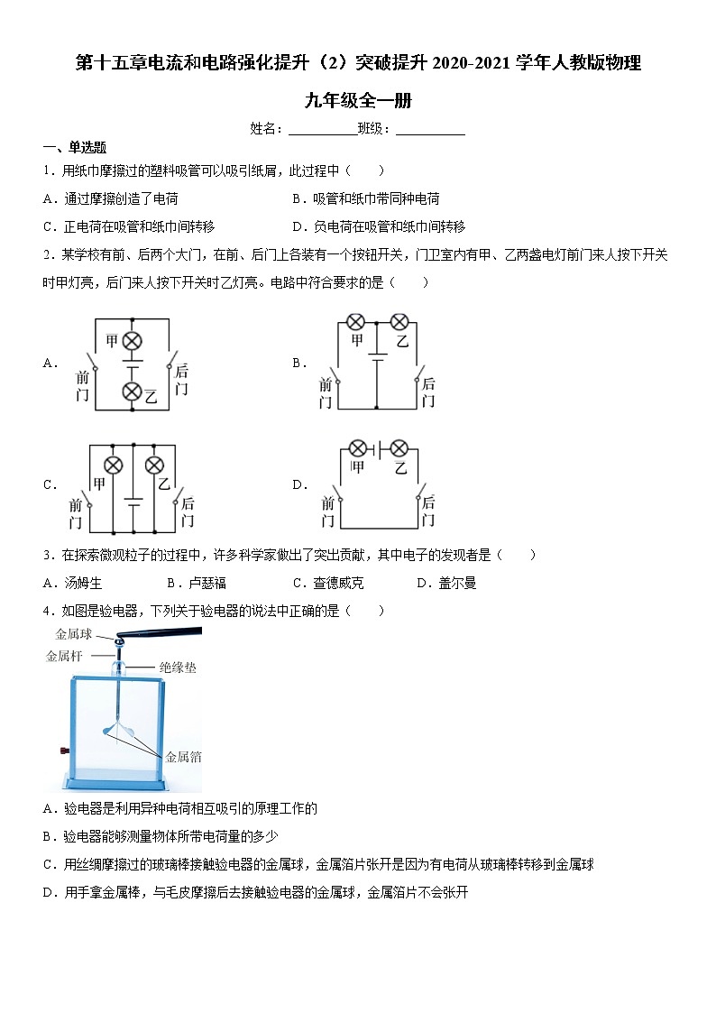 第十五章电流和电路强化提升（2）突破提升2020-2021学年人教版物理九年级全一册练习题01