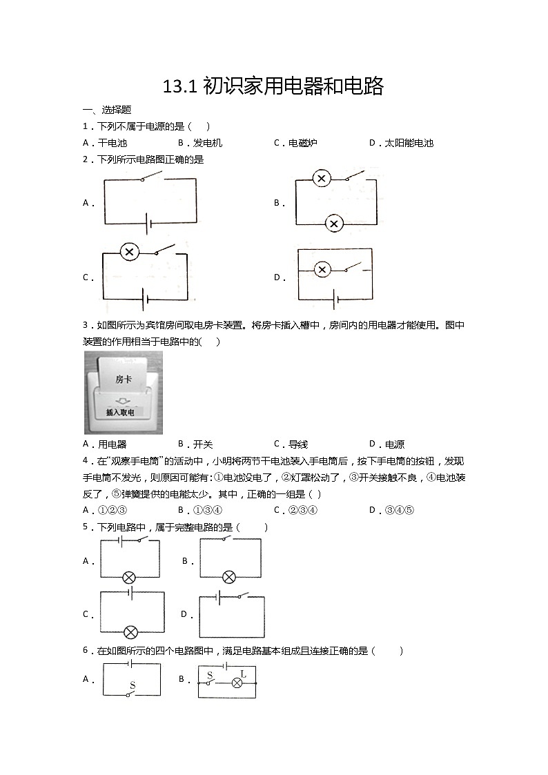 13.1初识家用电器和电路 课件+一课一测-九年级物理苏科版上册01
