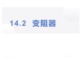 14.2變阻器 課件+一課一測(cè)-九年級(jí)物理蘇科版上冊(cè)