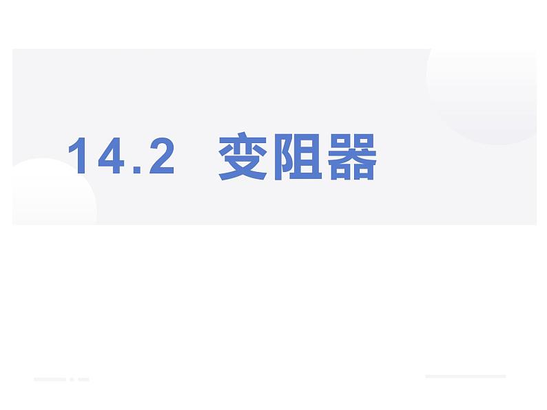 14.2变阻器 课件+一课一测-九年级物理苏科版上册01