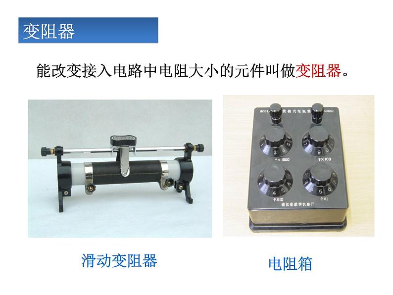 14.2变阻器 课件+一课一测-九年级物理苏科版上册07