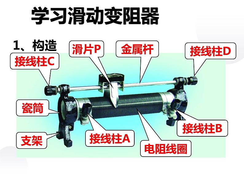 14.2变阻器 课件+一课一测-九年级物理苏科版上册08