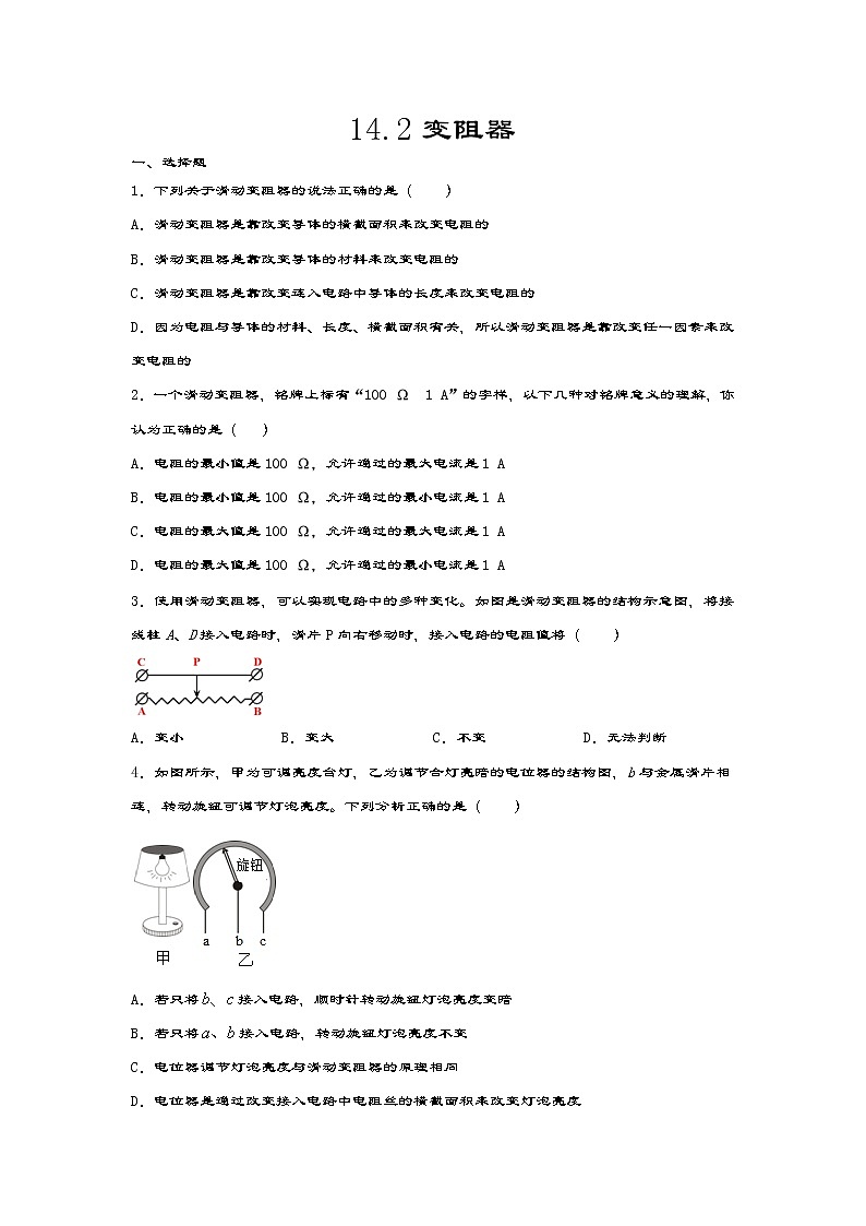 14.2变阻器 课件+一课一测-九年级物理苏科版上册01
