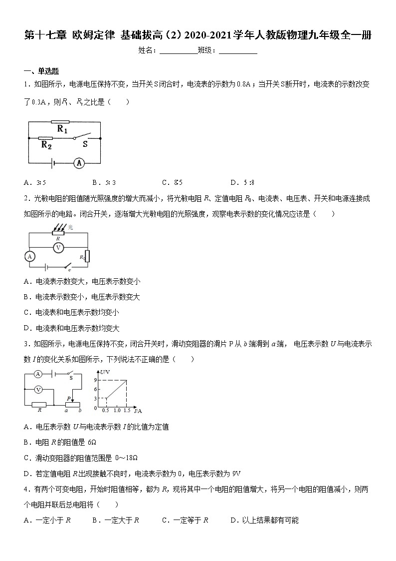 第十七章欧姆定律基础拔高（2）2020-2021学年人教版物理九年级全一册练习题第1页