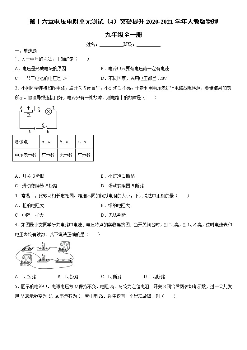 第十六章  电压   电阻  单元测试（4）突破提升2020-2021学年人教版物理九年级全一册第1页