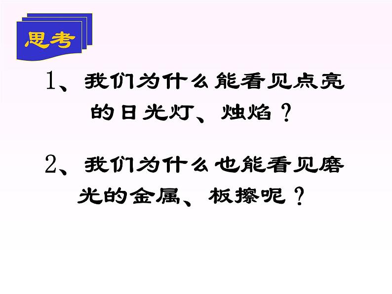 沪科版八年级全册 物理 课件 4.1光的反射1第1页