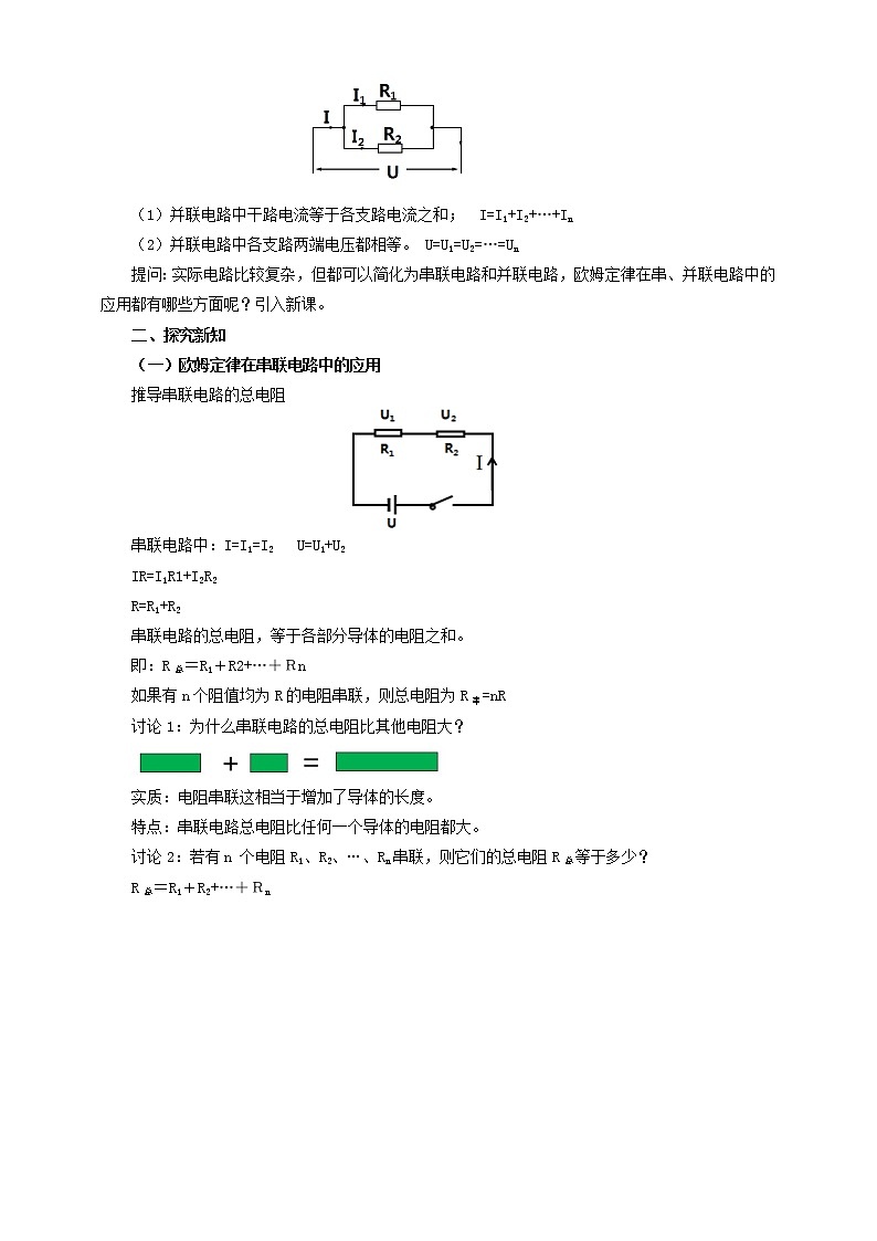人教版九年级上册物理--17.4欧姆定律在串、并联电路中的应用（教案）02
