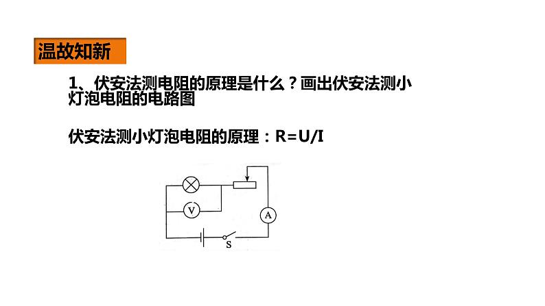 人教版九年级上册物理--18.3测量小灯泡的电功率（课件）第3页