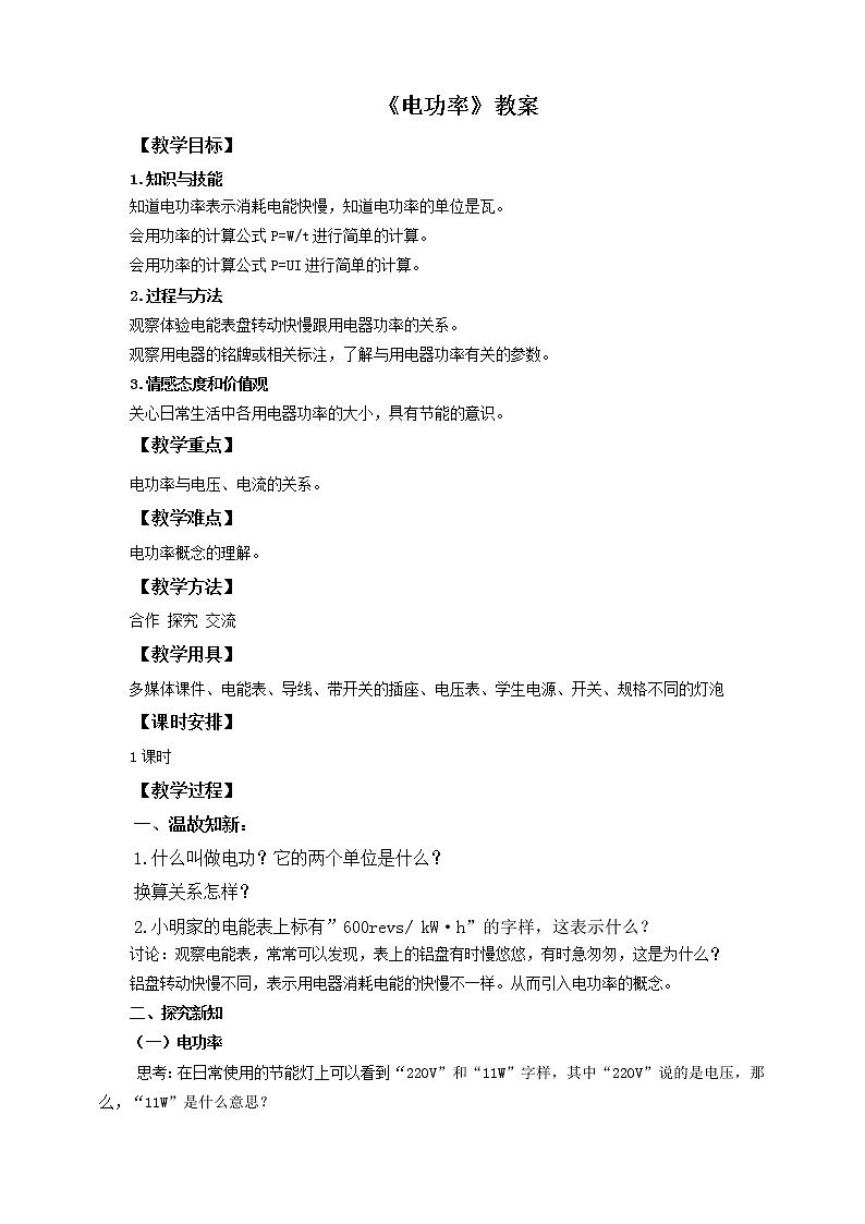 人教版九年级上册物理--18.2电功率（教案）01